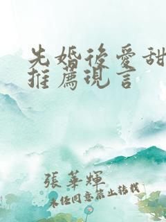 先婚后爱甜宠文推荐现言