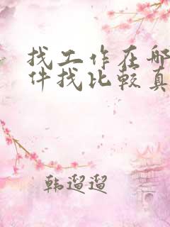 找工作在哪个软件找比较真实可靠