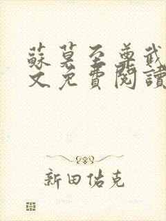 苏莫至尊武魂全文免费阅读笔趣阁