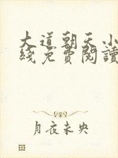 大道朝天小说在线免费阅读