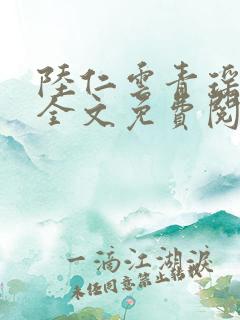 陆仁云青瑶小说全文免费阅读笔趣阁