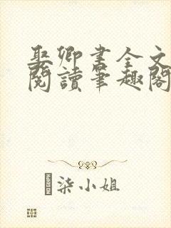 娶卿书全文免费阅读笔趣阁