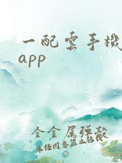 一配云手机下载app
