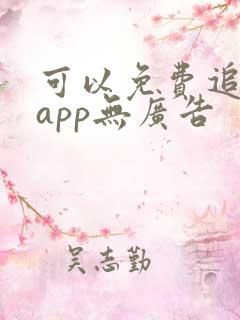 可以免费追剧的app无广告