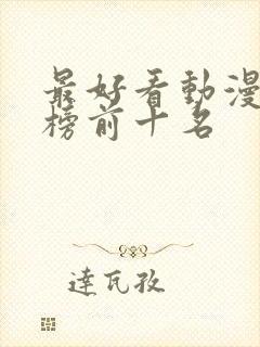 最好看动漫排行榜前十名