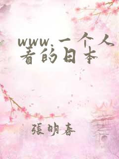 www.一个人看的日本