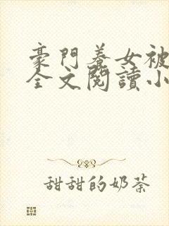 豪门养女被轮流全文阅读小说下载