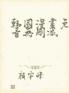 韩国漫画免费观看无删减