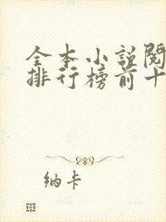 全本小说阅读器排行榜前十名