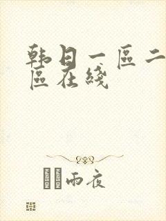 韩日一区二区三区在线