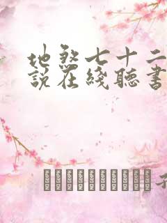 地煞七十二变小说在线听书网