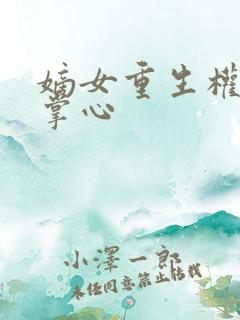 嫡女重生权臣的掌心