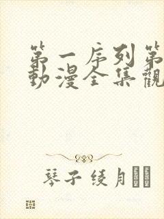 第一序列第二季动漫全集观看免费观看