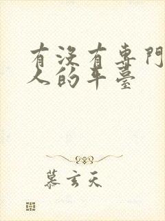 有没有专门找工人的平台