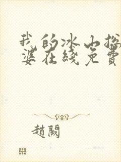 我的冰山总裁老婆在线免费阅读