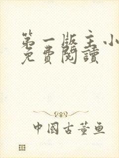 第一版主小说网免费阅读