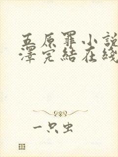 五原罪小说魏承泽完结在线阅读