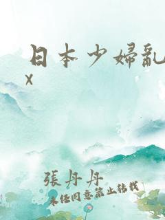 日本少妇乱xxx
