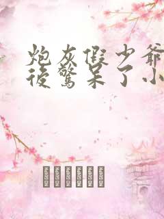 炮灰假少爷重生后惊呆了小说