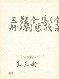 三体全集(全三册)刘慈欣著