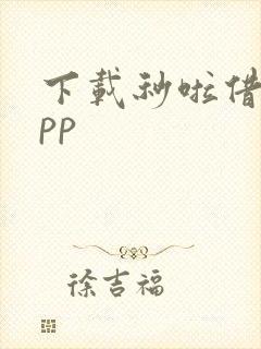 下载秒啦借款app