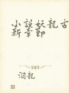 小说妖龙古帝最新章节