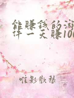 能赚钱的游戏软件一天赚100