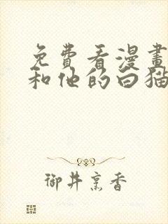 免费看漫画二哈和他的白猫师尊