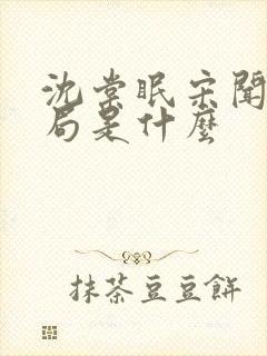 沈棠眠宋闻璟结局是什么