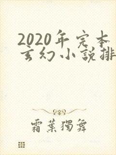 2020年完本玄幻小说排行榜前十