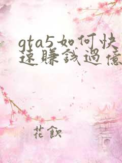 gta5如何快速赚钱过亿