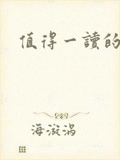 值得一读的名著