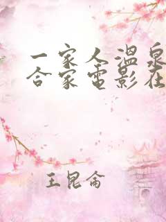 一家人温泉旅行合家电影在线观看