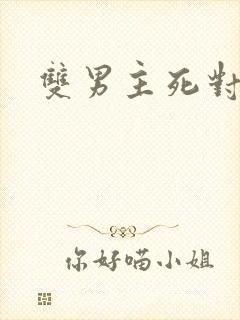 双男主死对头文