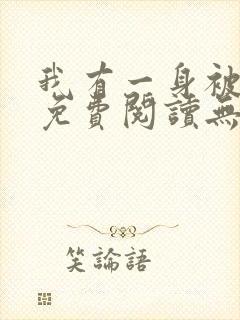 我有一身被动技免费阅读无弹窗