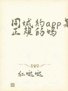 同城约app是正规的吗