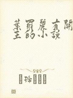 叶罗丽有关双男主的小说