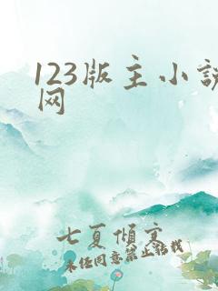 123版主小说网
