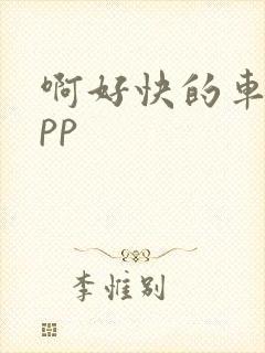 啊好快的车车app