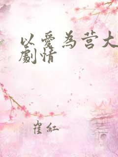 以爱为营大结局剧情