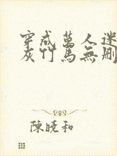 穿成万人迷的炮灰竹马无删减