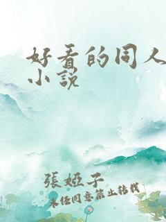 好看的同人武侠小说