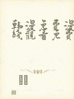 韩漫免费漫画在线观看免费下拉式