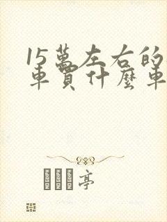 15万左右的轿车买什么车好