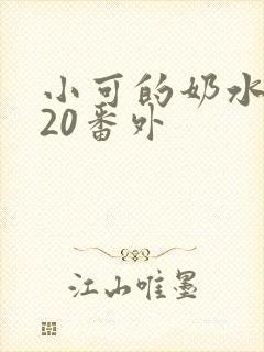 小可的奶水1~20番外