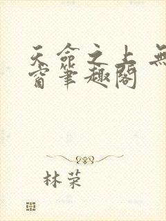 天命之上 无弹窗笔趣阁