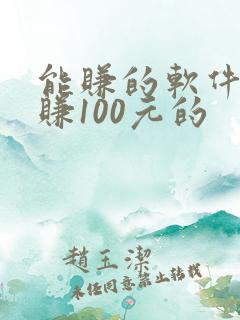 能赚的软件一天赚100元的