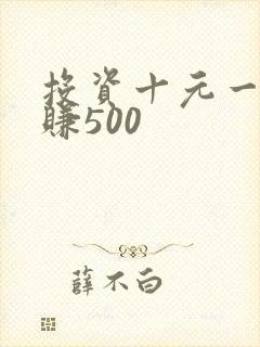 投资十元一小时赚500
