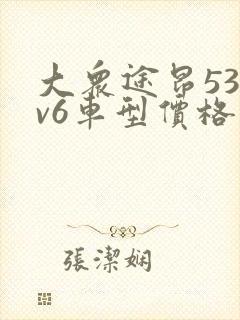 大众途昂530v6车型价格及图片大全