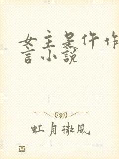 女主是仵作的古言小说